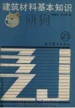 建筑材料基本知识（1988 PDF版）
