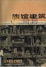 旅馆建筑  国外建筑实例图集（1982 PDF版）