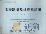 工程制图及计算机绘图  工科、应用理科类各专业用  下（1998 PDF版）