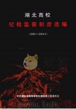 湖北高校纪检监察制度选编  2000.1-2004.6（ PDF版）