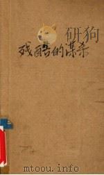 残酷的谋杀（ PDF版）
