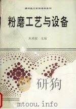 粉磨工艺与设备（1993 PDF版）