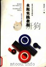 水泥实践教程 1999 PDF电子版封面 7562914567 张相红主编