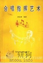 合唱指挥艺术 1994 PDF电子版封面 7562908753 游泳源编著