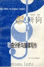 歌曲分析与旋律写作（1996 PDF版）