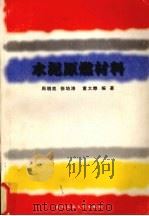 水泥原燃材料（1999 PDF版）