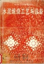 水泥煅烧工艺与设备  下  水泥回转窑（1993 PDF版）