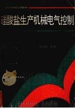 硅酸盐生产机械电气控制（1996 PDF版）