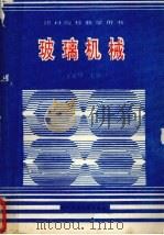 玻璃机械（1994 PDF版）