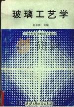 玻璃工艺学（1993 PDF版）