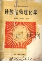 硅酸盐物理化学（1994 PDF版）