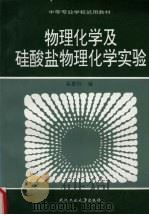 物理化学及硅酸盐物理化学实验 1991 PDF电子版封面 7562903794 崔惠玲编