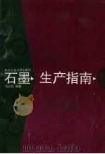 石墨生产指南（1997 PDF版）