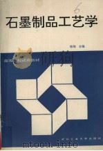石墨制品工艺学（1992 PDF版）