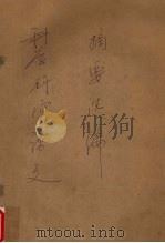 武汉工业大学  科学研究论文摘要选编  1978-1988（1988 PDF版）