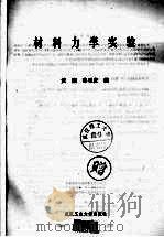材料力学实验 1997 PDF电子版封面 7562912262 黄燕,黎明发编