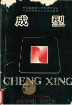 成型 1994 PDF电子版封面 7562908524 安丽华主编