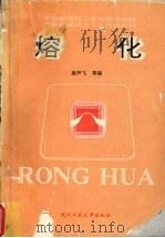 熔化 1994 PDF电子版封面 7562908516 唐声飞等编