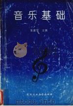 音乐基础 1992 PDF电子版封面 7562905886 张建荣主编