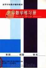 高等数学练习册（ PDF版）