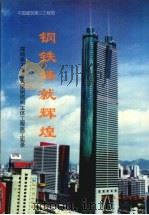 钢铁铸就辉煌  深圳地王商业大厦钢结构主体工程施工实录（1997 PDF版）