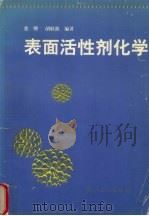 表面活性剂化学 1996 PDF电子版封面 7308018652 张骅,胡耿源编著
