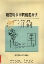 精密轴系回转精度测试（1997 PDF版）
