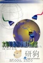 大学英语四级能力测试  1（1999 PDF版）