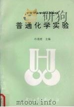 普通化学实验（1993 PDF版）