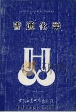 普通化学（1993 PDF版）