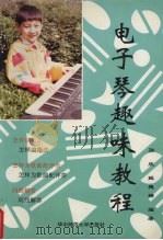电子琴趣味教程（1993 PDF版）