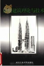 高层建筑理论与技术 1997 PDF电子版封面 7562912920 舒秋华编著