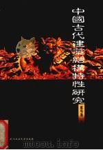中国古代建筑结构特性研究 1999 PDF电子版封面 7562915075 赵均海著