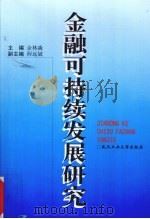 金融可持续发展研究（1999 PDF版）