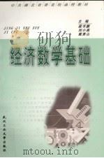 经济数学基础 1999 PDF电子版封面 7562914842 梁书鹏等主编