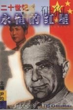 20世纪永恒的红星  纪念《西行漫记》发表六十周年国际学术研讨会论文集   1998  PDF电子版封面  7562219273  尹均生主编 