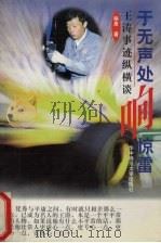 于无声处响惊雷  王涛事迹纵横谈（1998 PDF版）