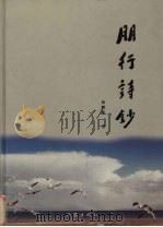 朋行诗钞 1998 PDF电子版封面 750631536X 徐鹏航著