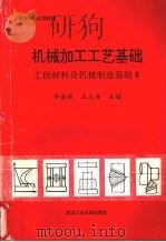 机械加工工艺基础 1997 PDF电子版封面 7562912939 华垂统,王志海主编
