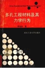 多孔工程材料及其力学行为（1996 PDF版）