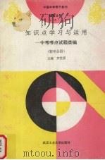 知识点学习与运用  新编中考考点试题类编  数学分册（1994 PDF版）