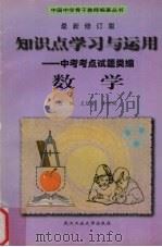 知识点学习与运用  新编中考考点试题类编  数学（1994 PDF版）