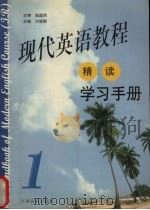 现代英语教程  精读  学习手册  1（1999 PDF版）