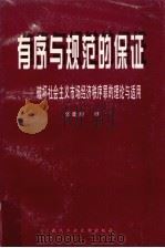 有序与规范的保证 破坏社会主义市场经济秩序罪的理论与适用 1997 PDF电子版封面 7562913005 张建良著
