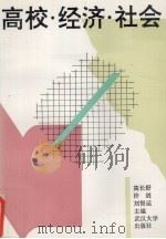 高校·经济·社会 高校为地方经济建设和社会发展服务研究报告 1994 PDF电子版封面 7307018306 高长舒等主编