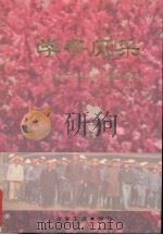 学子风采 献给北京科技大学建校四十周年 1992 PDF电子版封面 7502410511 北京科技大学党委宣传部编
