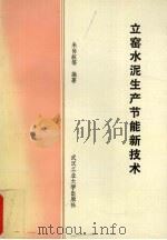 立窑水泥生产节能新技术（1992 PDF版）