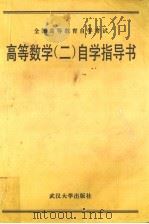 高等数学 2 自学指导书 1994 PDF电子版封面 7307011646 彭武烈,马林主编