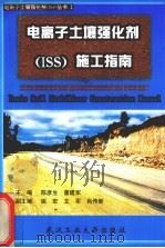 电离子土壤强化剂(ISS)施工指南 1999 PDF电子版封面 756291527X 陈彦生,董建军主编