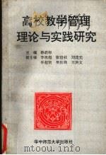 高校教学管理理论与实践研究（1993 PDF版）